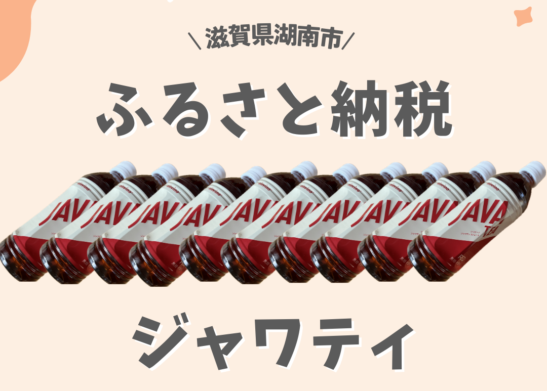 ジャワティはどこで買える？売ってない？ジャワティ好きな人の声を集めました！お得な買い方も紹介！